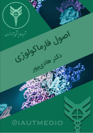 تصویر  اصول پایه فارماکولژي (کد 21091)