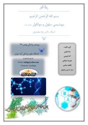 تصویر  بیوشیمی مولکول و سلول (کد 1102)