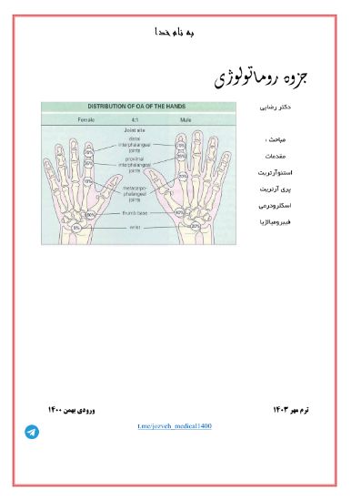 تصویر  بیماری های روماتولوژی >>>‌ جزوه ورودی بهمن ۱۴۰۰ (کد 22093)