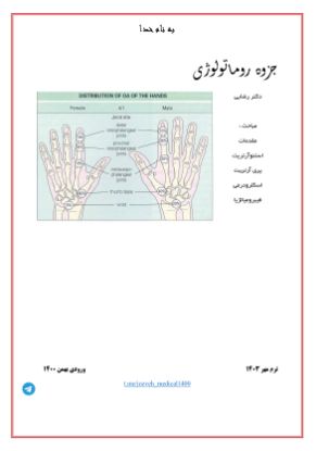 تصویر  بیماری های روماتولوژی >>>‌ جزوه ورودی بهمن ۱۴۰۰ (کد 2209)
