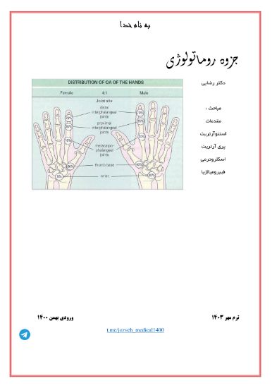 تصویر  بیماری های روماتولوژی >>>‌ جزوه ورودی بهمن ۱۴۰۰ (کد 2209)