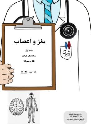 تصویر  مغز و اعصاب »»» جلسه اول (کد 33041)