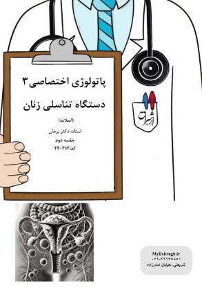تصویر  پاتولوژی اختصاصی ۳ »»» دستگاه تناسلی زنان جلسه دوم (اسلاید) (کد 230312)