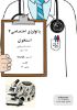 تصویر  پاتولوژی اختصاصی ۳ >>> استخوان جلسه دوم (کد 230352)