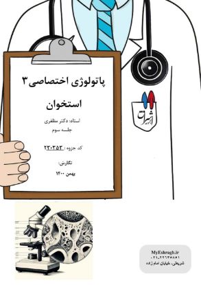 تصویر  پاتولوژی اختصاصی ۳ >>> استخوان جلسه سوم (کد 230353)