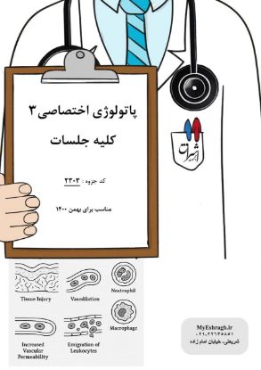 تصویر  پاتولوژی اختصاصی ۳ >>> تمام جلسات(کد 2303)