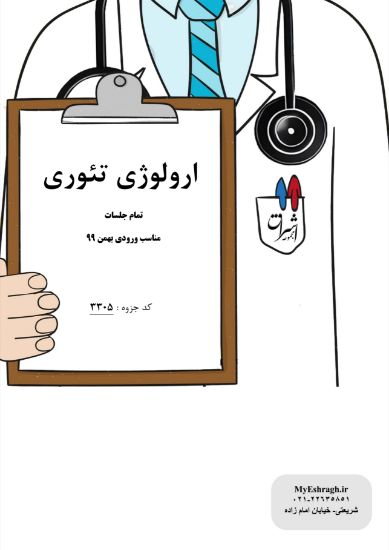 تصویر  اورولوژی تئوری (کد: 3305)