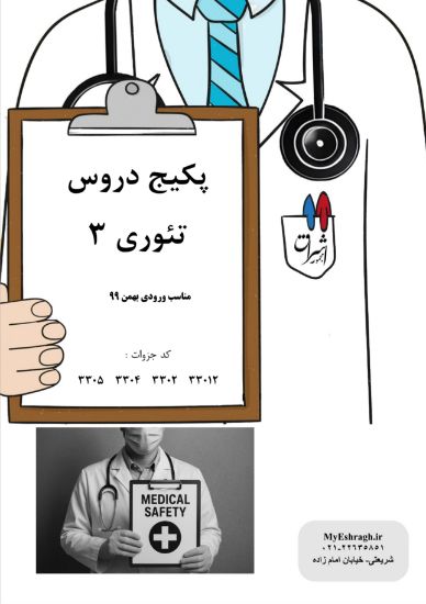 تصویر  پکیج دروس تئوری بلوک ۳ (کد جزوات: 33012,3302,3304,3305)