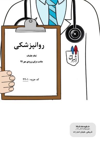 تصویر  روانپزشکی (کد: 3401)
